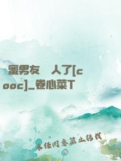閨蜜男友認錯人了[cooc]
